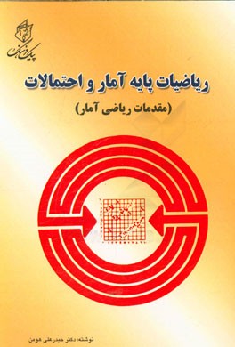 کتاب ریاضیات پایه آمار و احتمال اثر حیدرعلی هومن