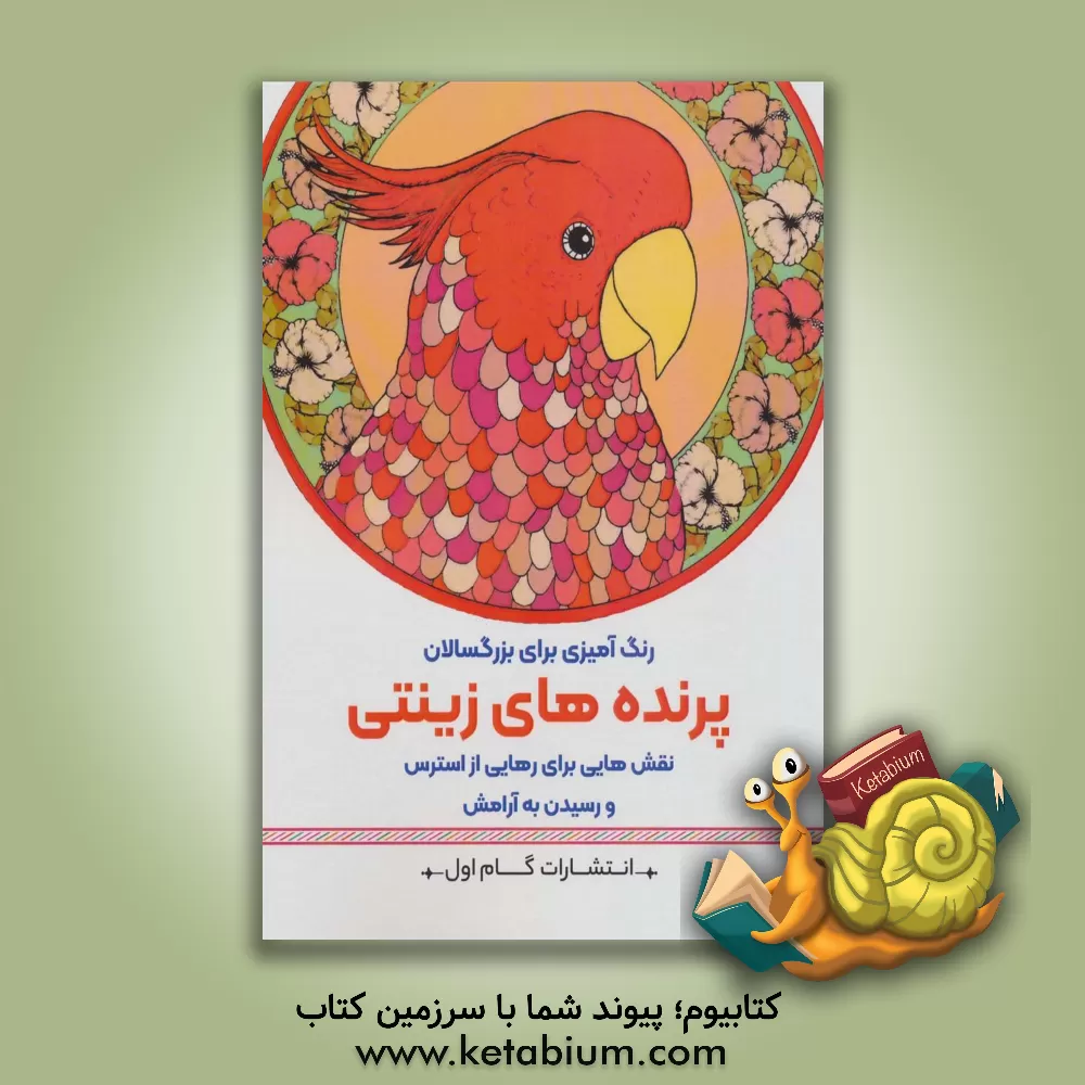 کتاب پرنده‌های زینتی: نقش‌هایی برای رهایی از استرس و رسیدن به آرامش اثر محمدمهدی کاظم‌زاده