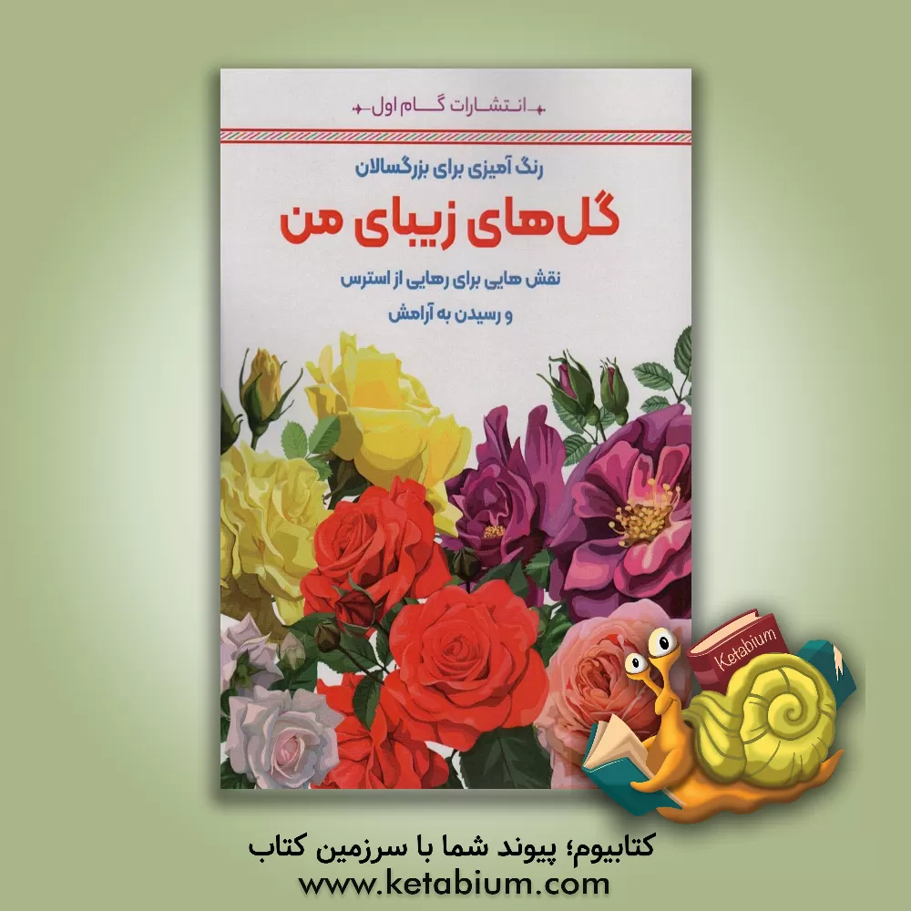 کتاب گل‌های زیبای من: نقش‌هایی برای رهایی از استرس و رسیدن به آرامش اثر محمدمهدی کاظم‌زاده