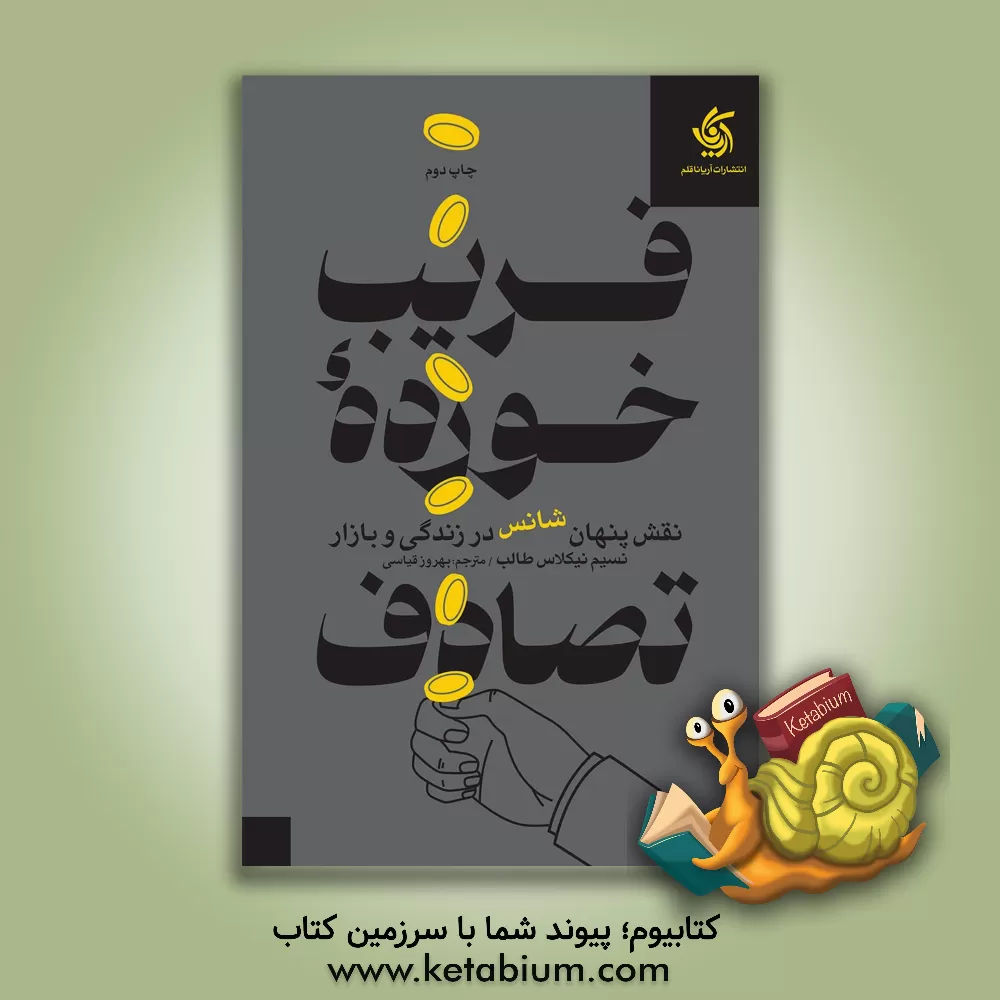 کتاب فریب خورده تصادف: نقش پنهان شانس در زندگی و بازارها |اثر نسیم نیکولاس طالب