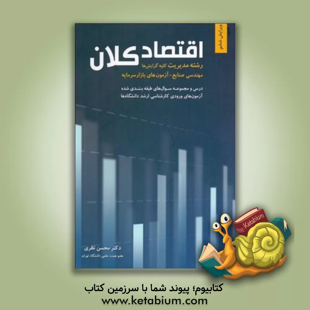 کتاب اقتصاد کلان: درس و مجموعه سوال های طبقه بندی شده آزمون ورودی کارشناسی ارشد دانشگاه های دولتی و آزاد ... |اثر محسن نظری