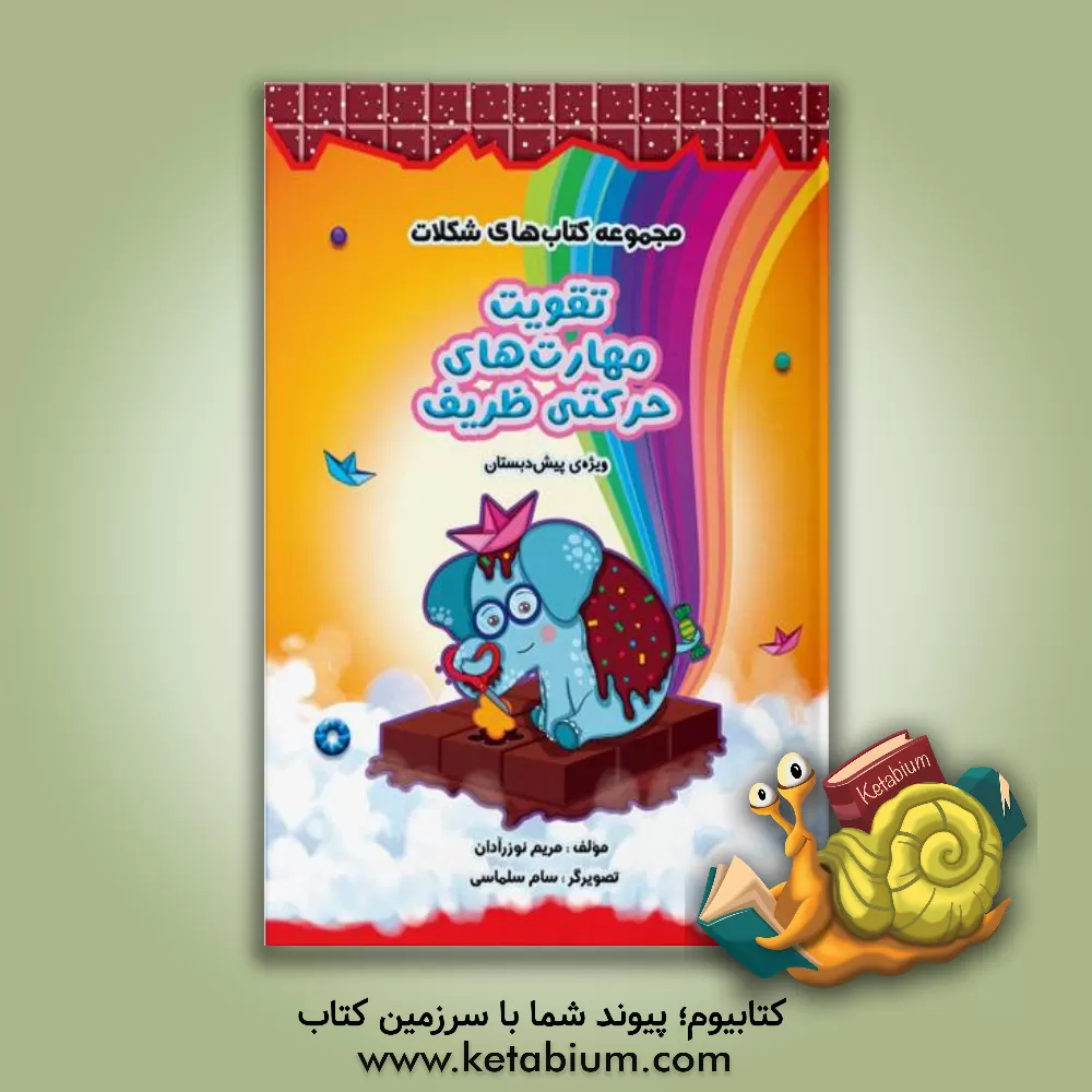کتاب تقویت مهارت‌های حرکتی ظریف (ویژه‌ی پیش‌دبستان) اثر مریم نوزرآدان