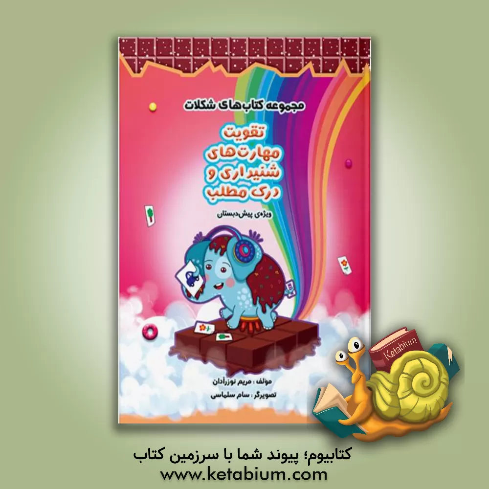 کتاب تقویت مهارت‌های شنیداری و درک مطلب (ویژه‌ی پیش‌دبستان) اثر مریم نوزرآدان