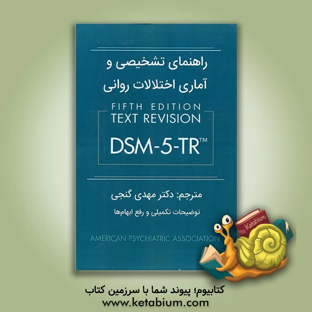 کتاب راهنمای تشخیصی و آماری اختلالات روانی DSM-5-TR: متن تجدیدنظرشده اثر مهدی گنجی