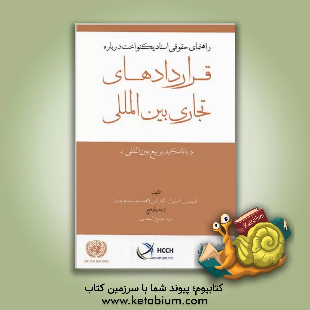 کتاب راهنمای حقوقی اسناد یکنواخت درباره قراردادهای تجاری بین‌المللی (باتاکید بر بیع بین‌المللی) اثر سیدحسین اسعدی