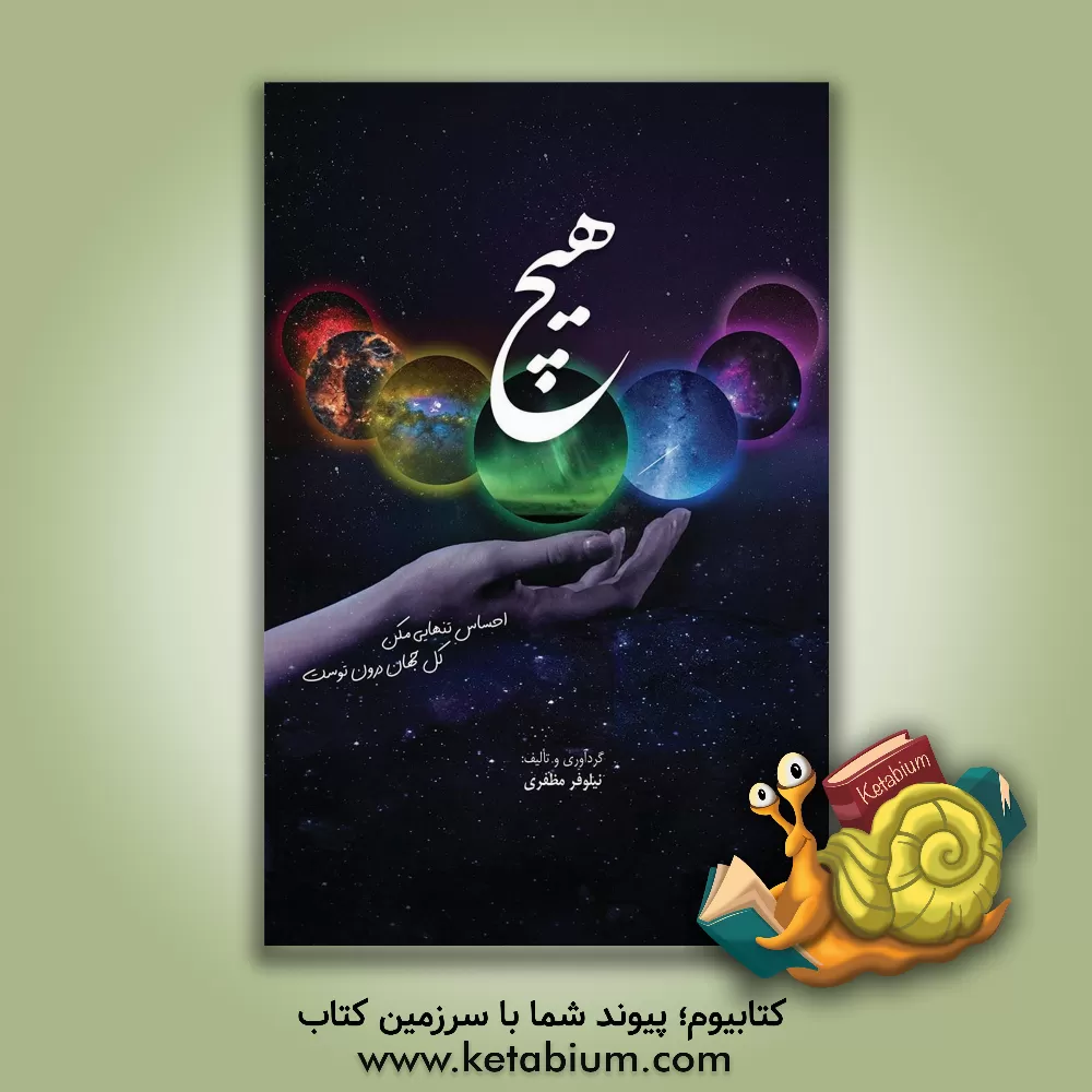 کتاب هیچ اثر نیلوفر مظفری