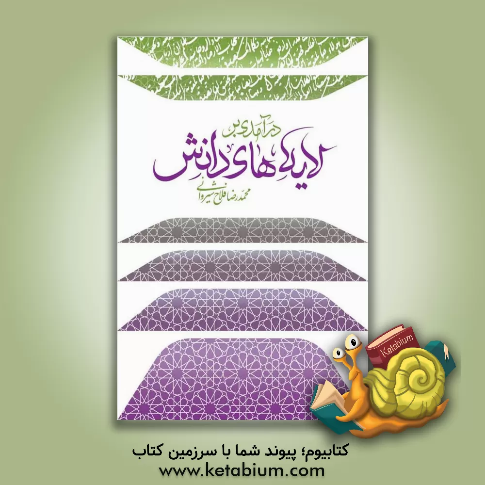 کتاب درآمدی بر لایه‌های دانش اثر محمدرضا فلاح‌شیروانی