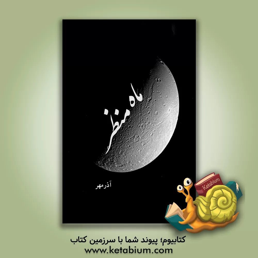 کتاب ماه منظر اثر مهران محمدی