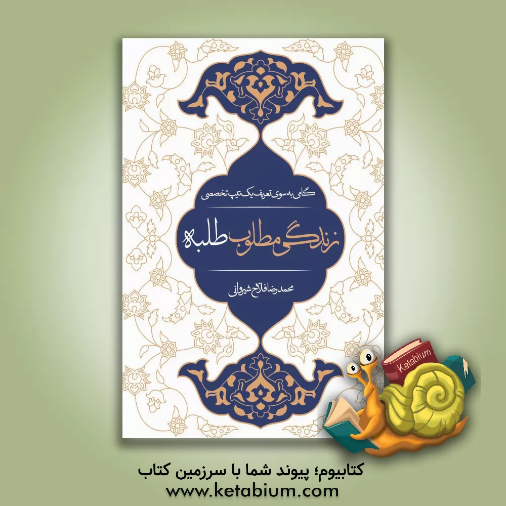 کتاب زندگی مطلوب طلبه اثر محمدرضا فلاح‌شیروانی