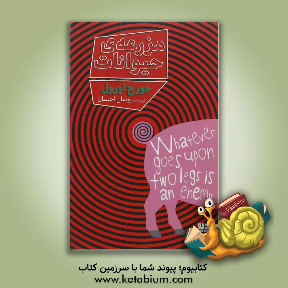 کتاب مزرعه‌ی حیوانات اثر جورج اورول