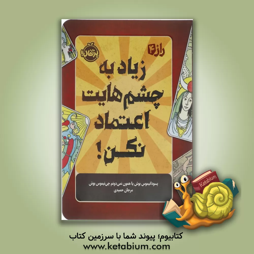 کتاب زیاد به چشم‌هایت اعتماد نکن! اثر سودانیموس بوش