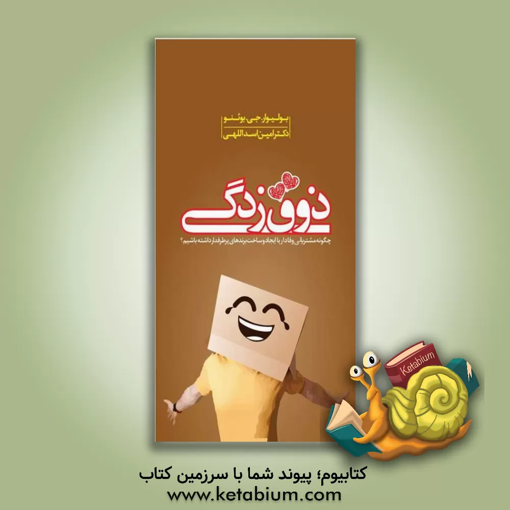 کتاب ذوق‌زدگی: چگونه مشتریان وفادار با ایجاد و ساخت برندهای پرطرفدار داشته باشیم؟: هفت استراتژی بازاریابی برندهای پر طرفدار مانند اپل، هارلی-دیویدسون و آیکیا اثر بولیوارجی. بوئنو