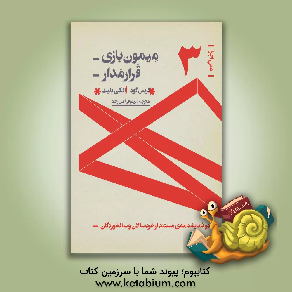 کتاب میمون‌بازی، قرارمدار اثر کریس گود