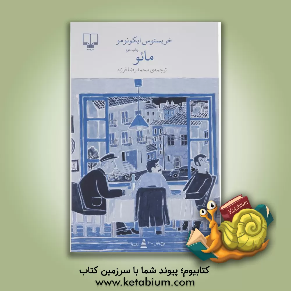 کتاب مائو |اثر خرستوس ایکونومو