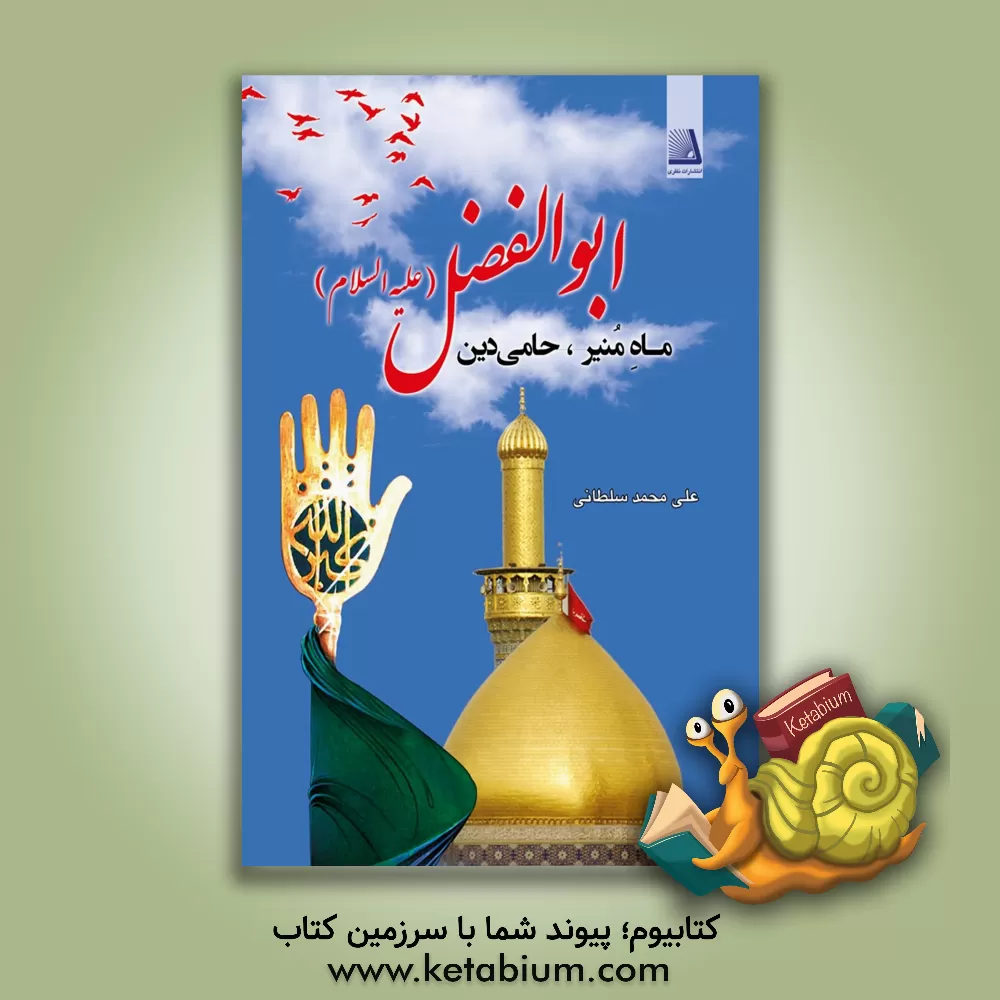 کتاب ماه منیر، حامی دین اباالفضل (ع) اثر علی‌محمد سلطانی‌گردفرامرزی