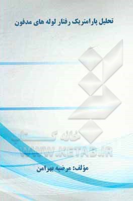 کتاب تحلیل پارامتریک رفتار لوله های مدفون اثر مرضیه بهرامن