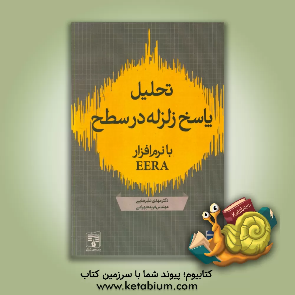 کتاب تحلیل پاسخ زلزله در سطح با استفاده از نرم افزار EERA اثر مهدی علیرضایی