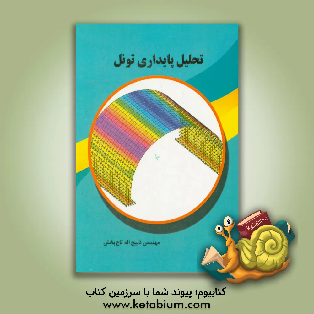 کتاب تحلیل پایداری تونل اثر ذبیح‌اله تاج‌بخش