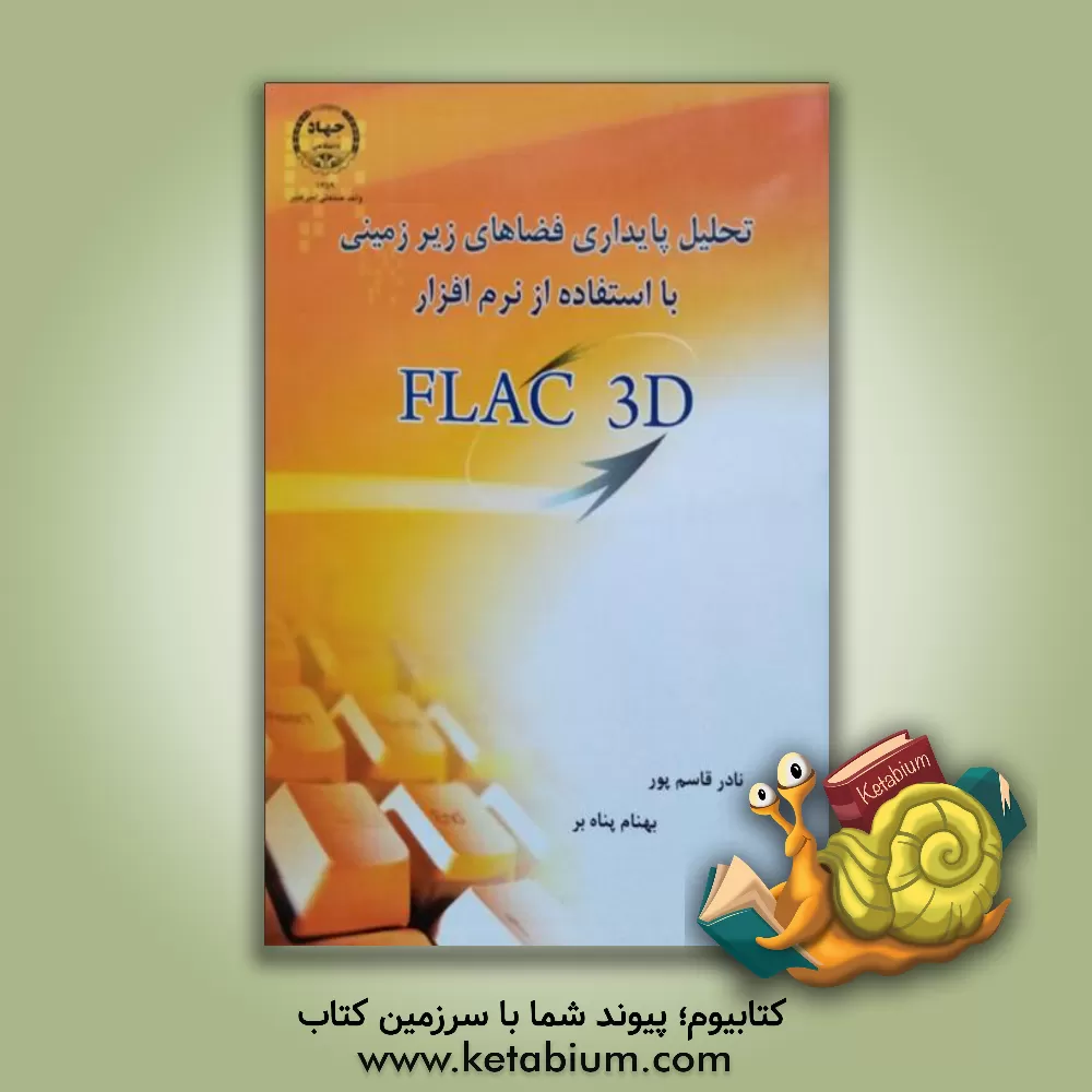 کتاب تحلیل پایداری زیرزمینی با استفاده از نرم افزار FLAC 3D اثر بهنام پناه‌بر