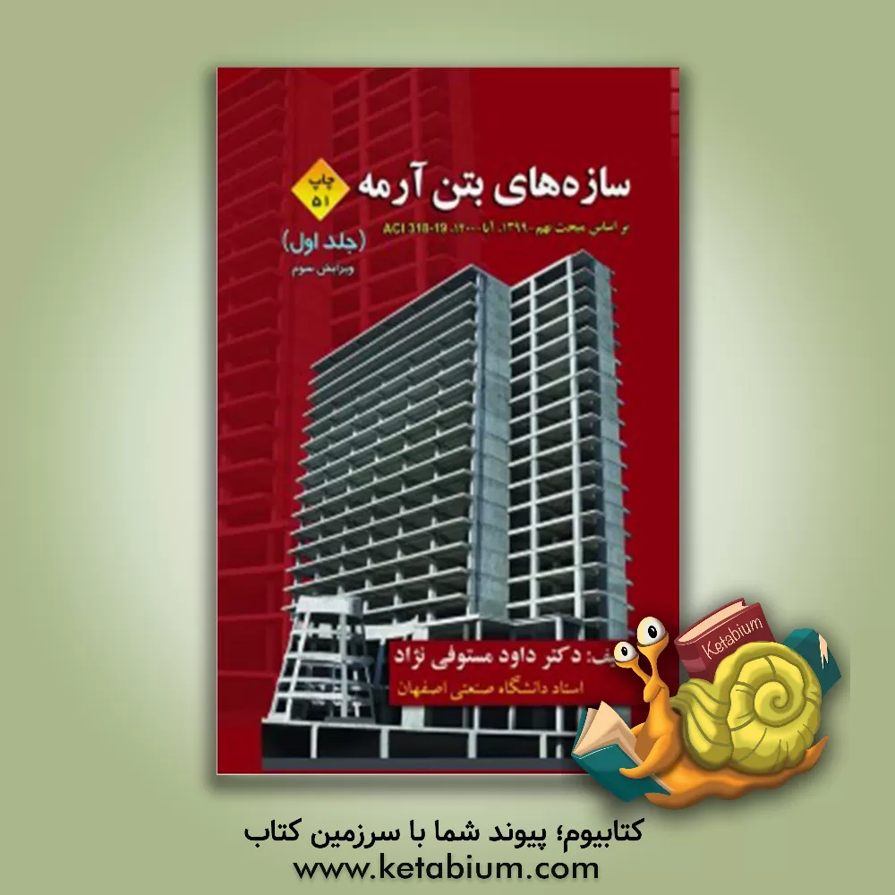 کتاب سازه های بتن آرمه: بر اساس مبحث نهم - 1399، آبا - 1400، 19-318 ACI |اثر داود مستوفی نژاد