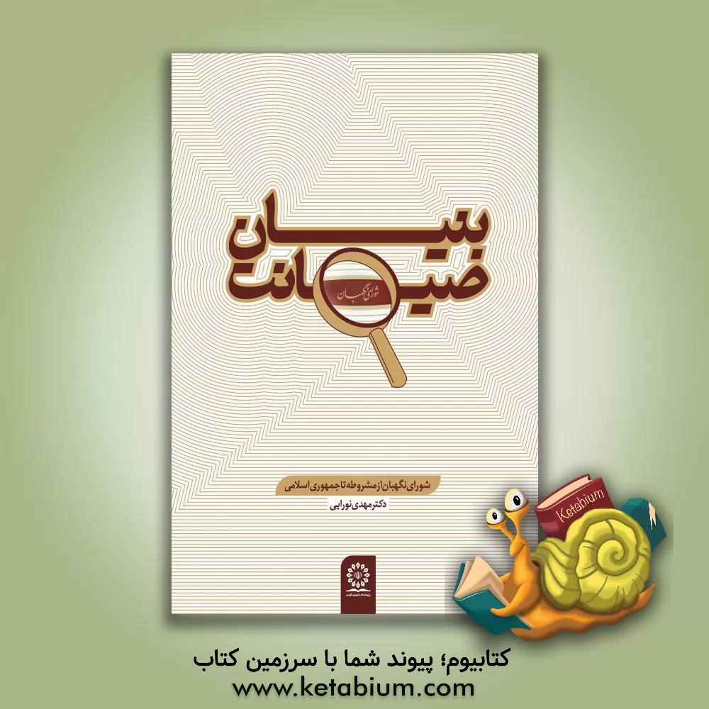 کتاب بنیان صیانت شورای نگهبان از مشروطه تا جمهوری اسلامی ایران |اثر مهدی نورایی