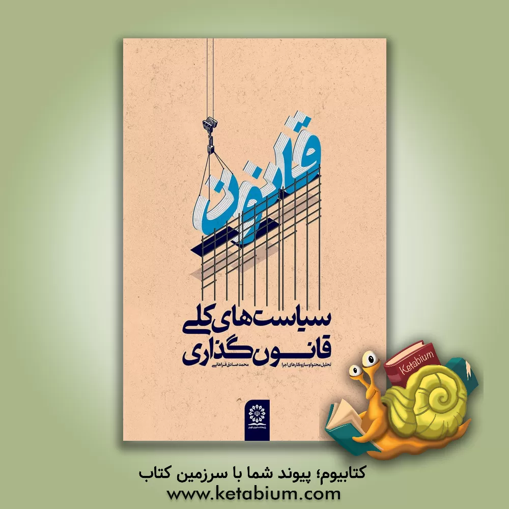 کتاب ‏‫سیاست‌های کلی قانون‌گذاری؛ تحلیل محتوا و سازوکارهای اجرا‬‏‫ اثر محمدصادق فراهانی