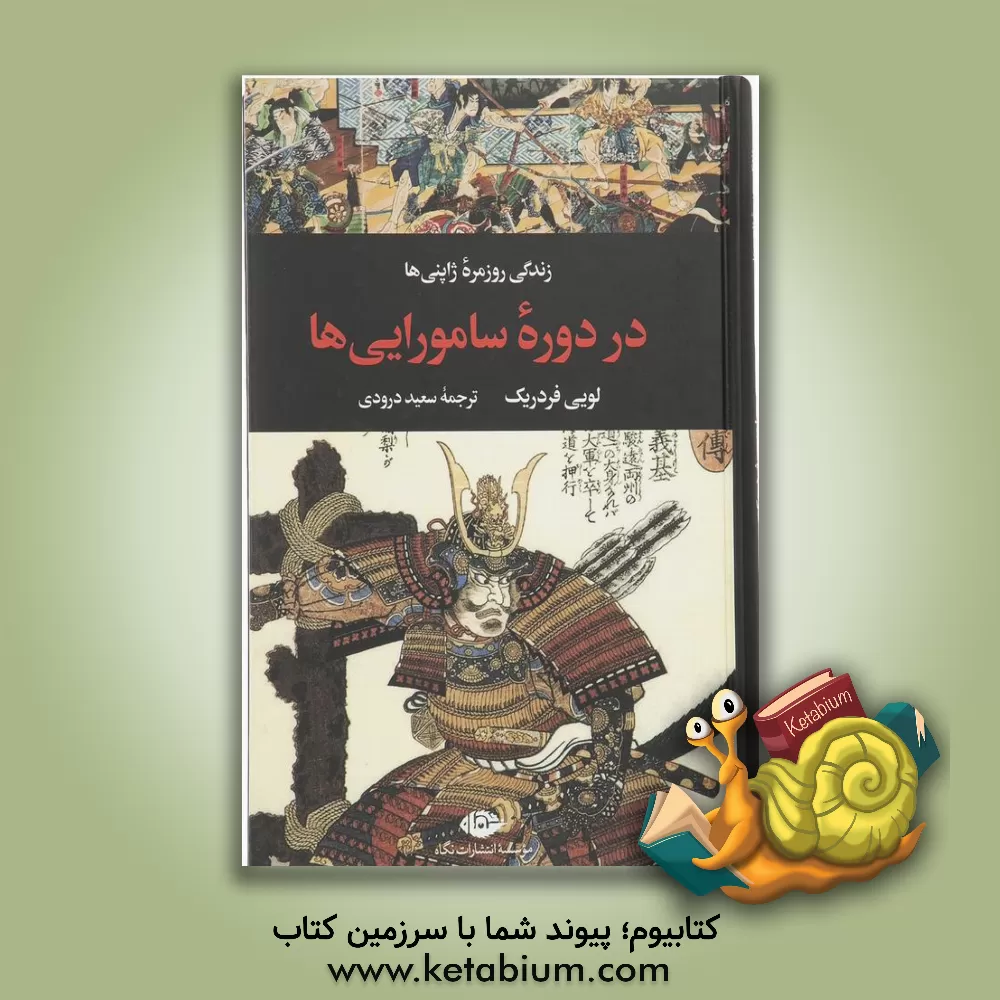 کتاب زندگی روزمزه ژاپنی‌ها در دوره سامورایی‌ها اثر لوئی فردریک