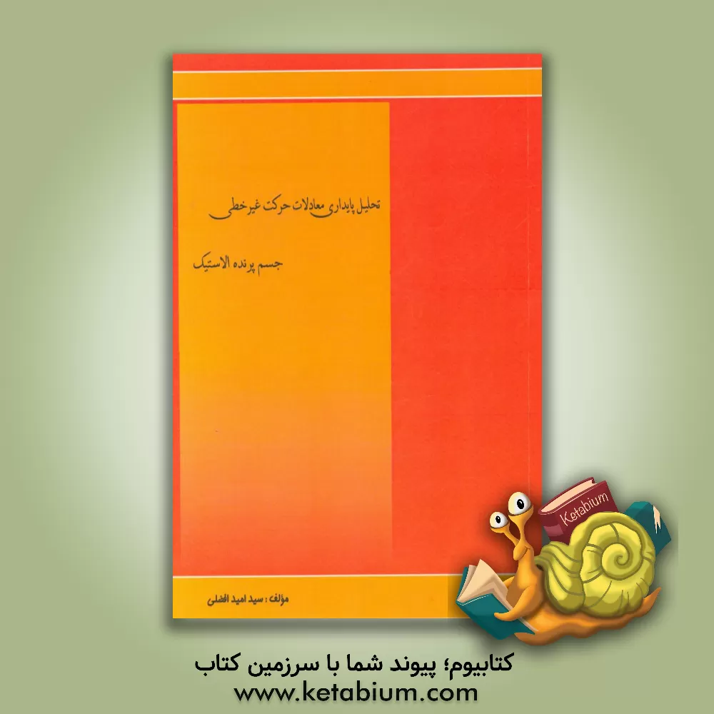 کتاب تحلیل پایداری معادلات حرکت غیرخطی جسم پرنده الاستیک اثر سیدامید افضلی