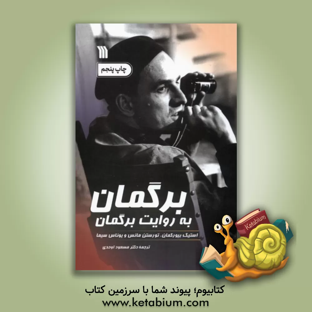 کتاب برگمان به روایت برگمان |اثر استیگ بیورکمن