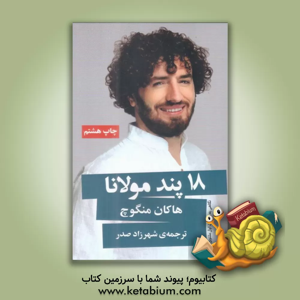 کتاب 18 پند مولانا: برداشت مولانا از انسان در 18 بیت اول مثنوی که نگاه ما را به زندگی تغییر خواهد داد اثر هاکان منگوچ