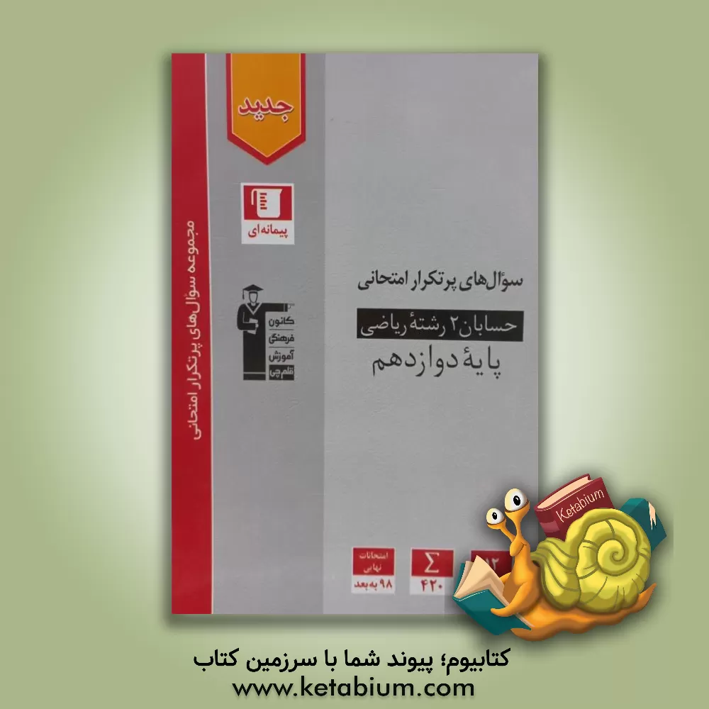 کتاب سوال های پرتکرار امتحانی حسابان 2 پایه دوازدهم |اثر عباس امیدوار