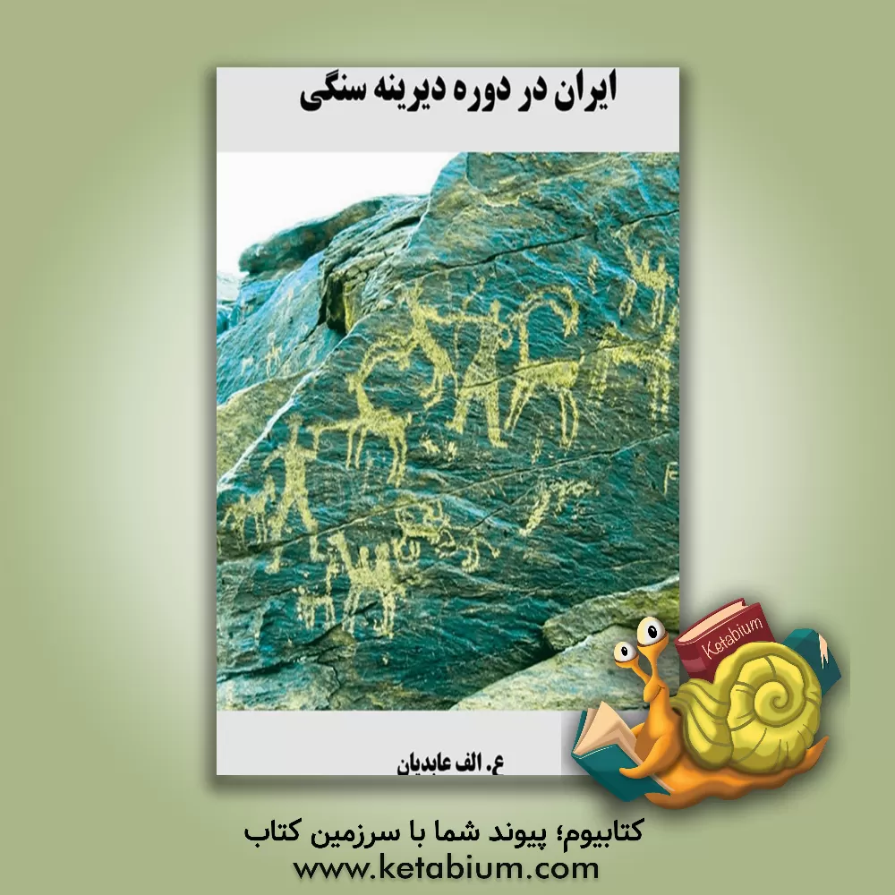 کتاب ایران در دوره دیرینه سنگی |اثر علی اکبر عابدیان کاسگری