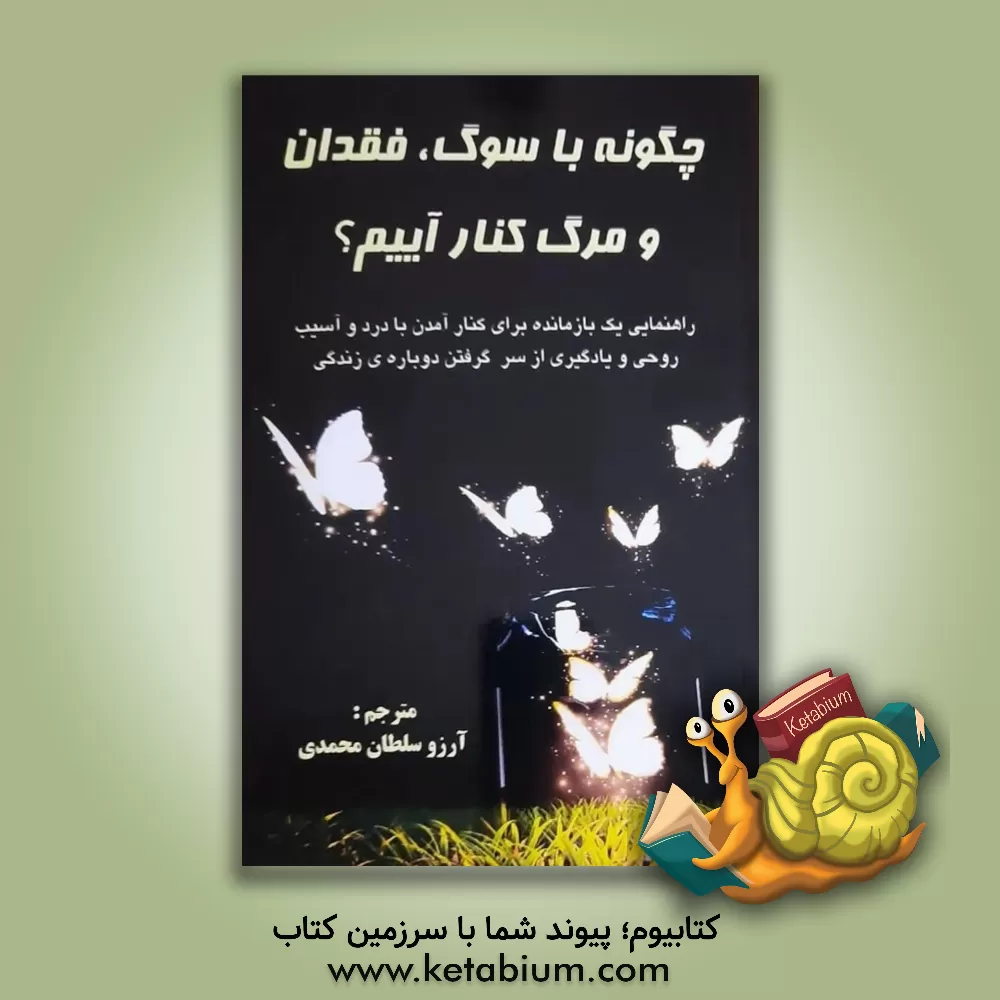 کتاب چگونه با سوگ، فقدان و مرگ کنار آییم؟: راهنمایی یک بازمانده برای کنار آمدن با درد و آسیب روحی و یادگیری از سر گرفتن دوباره‌ی زندگی اثر ریچارد بنکس