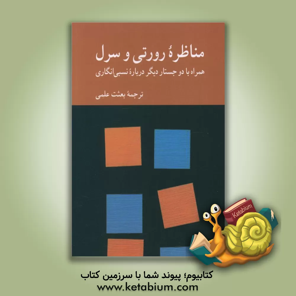 کتاب مناظره رورتی و سرل: همراه با دو جستار دیگر درباره نسبی انگاره |اثر جان. آر. سرل