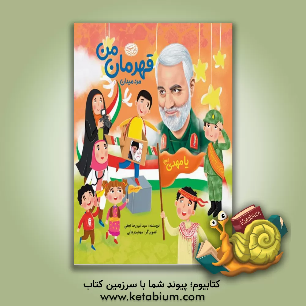 کتاب قهرمان من، مرد میدان اثر امیررضا نجفی