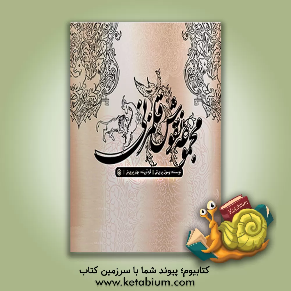 کتاب مجموعه نقوش قلمزنی |اثر رسول پرورش