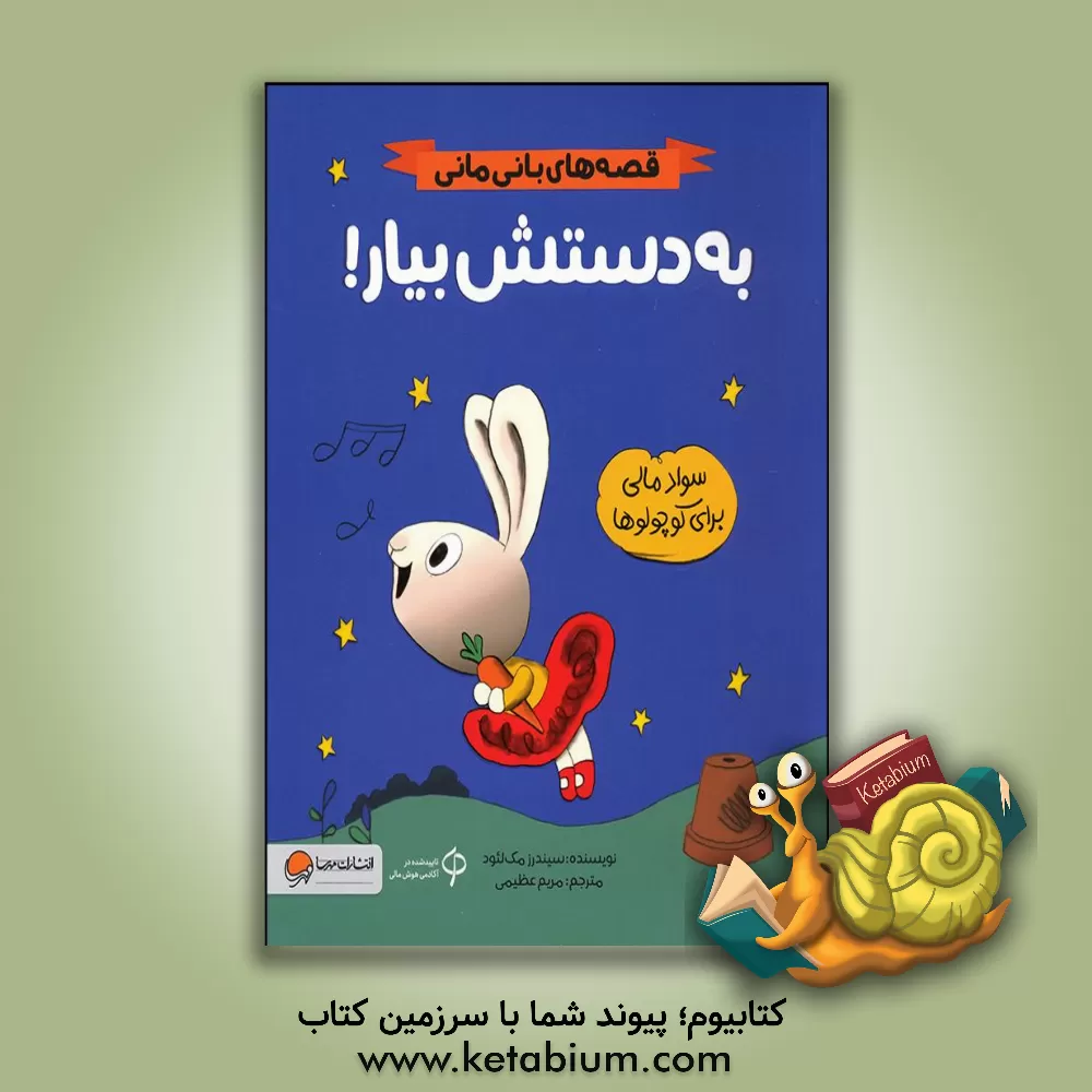 کتاب به دستش بیار! اثر سیندرز مک‌لئود