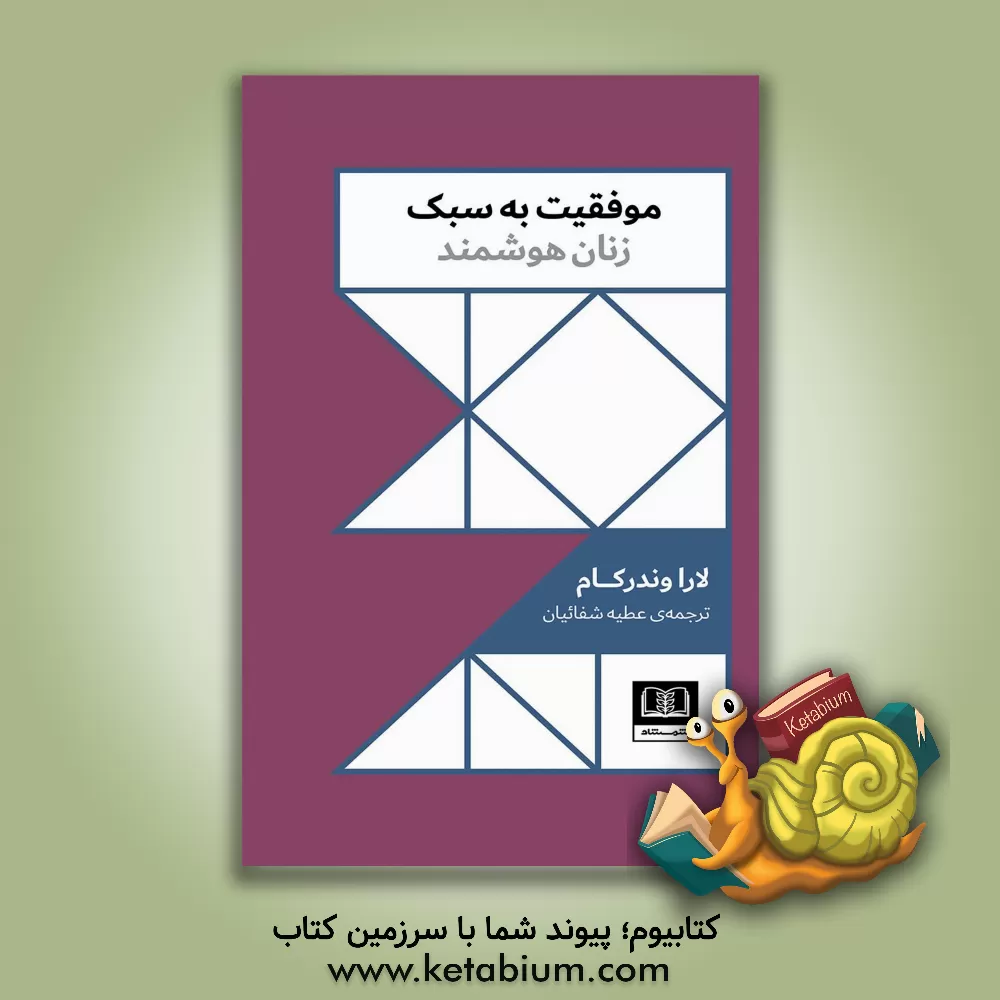 کتاب موفقیت به سبک زنان هوشمند اثر لارا وندرکام