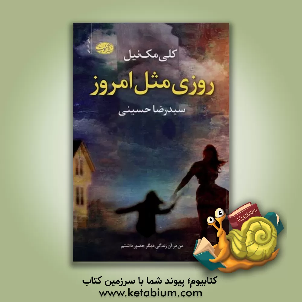 کتاب روزی مثل امروز اثر کلی مک‌نیل