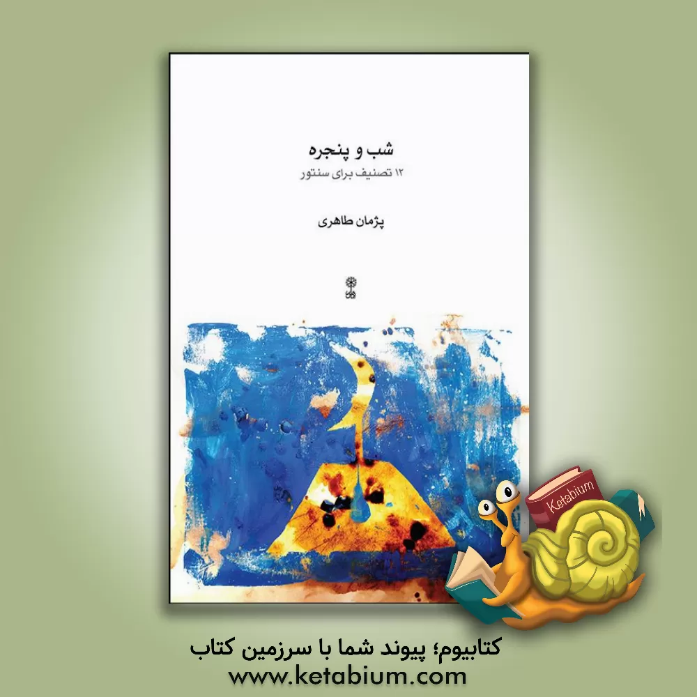 کتاب شب و پنجره: 12 تصنیف برای سنتور اثر پژمان طاهری