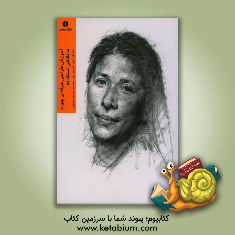 کتاب آموزش طراحی حرفه‌ای چهره با نگاهی استادانه اثر مائوکون ییم