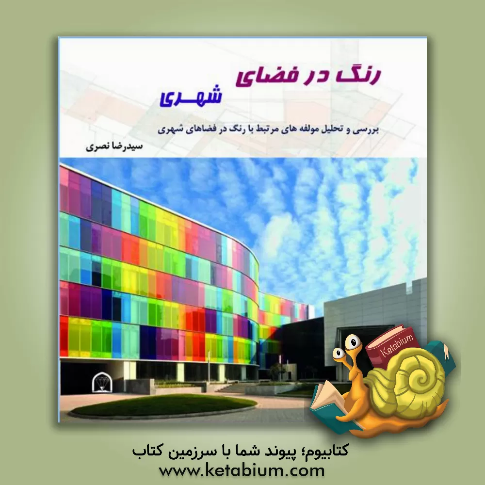 کتاب رنگ در فضای شهری: تحلیل و ارزیابی مولفه‌های مرتبط با رنگ در فضاهای شهری اثر سیدرضا نصری