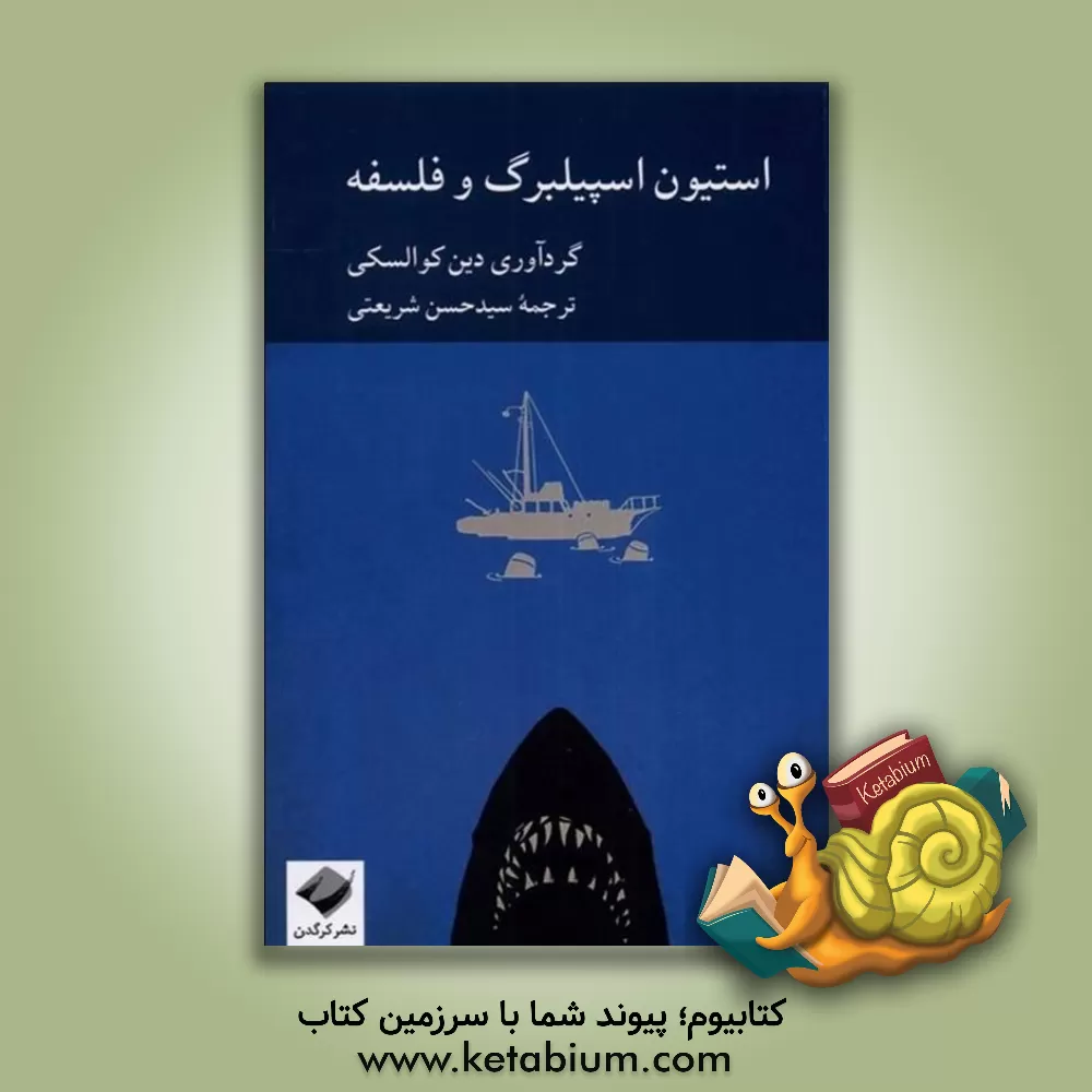 کتاب استیون اسپیلبرگ و فلسفه |اثر دین ا کوالسکی