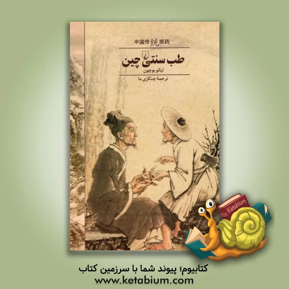 کتاب طب سنتی چین اثر یوکون لیائو