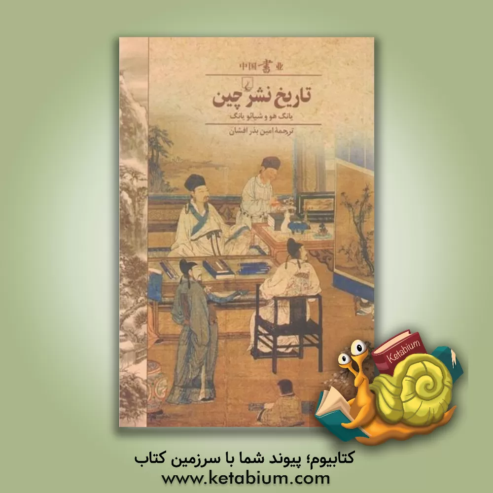 کتاب تاریخ نشر چین |اثر هو یانگ