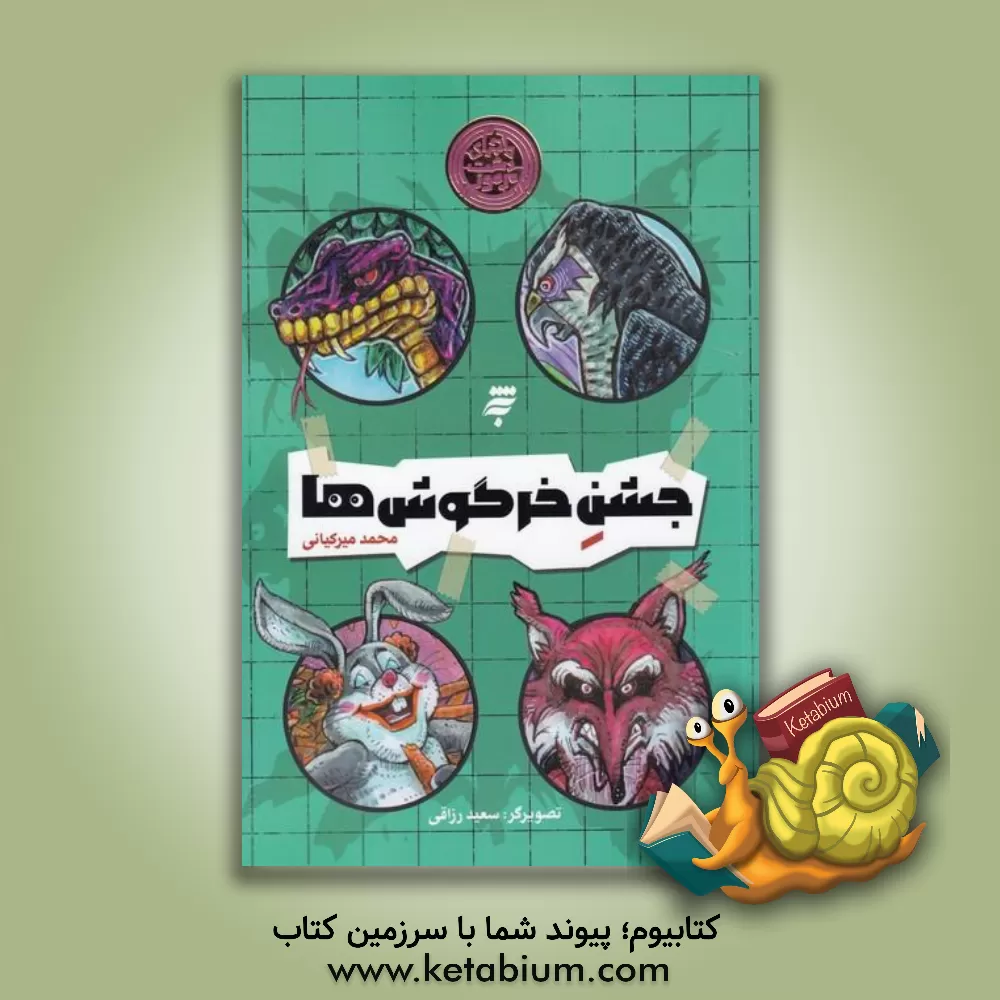 کتاب جشن خرگوش‌ها اثر محمد میرکیانی