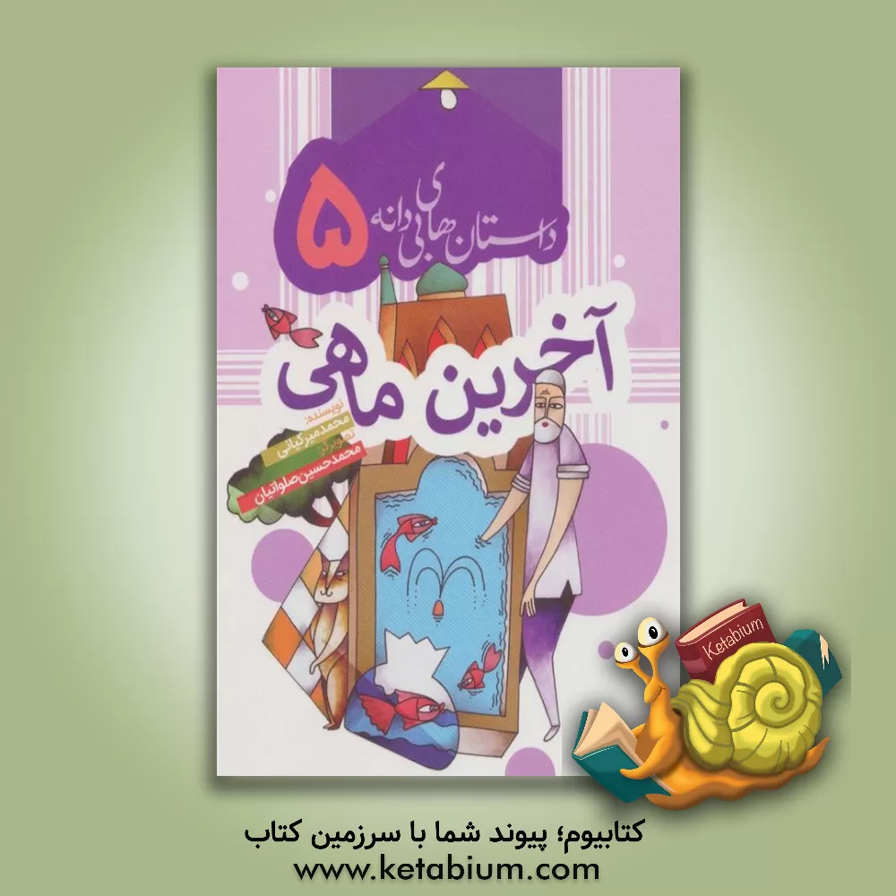 کتاب آخرین ماهی اثر محمد میرکیایی