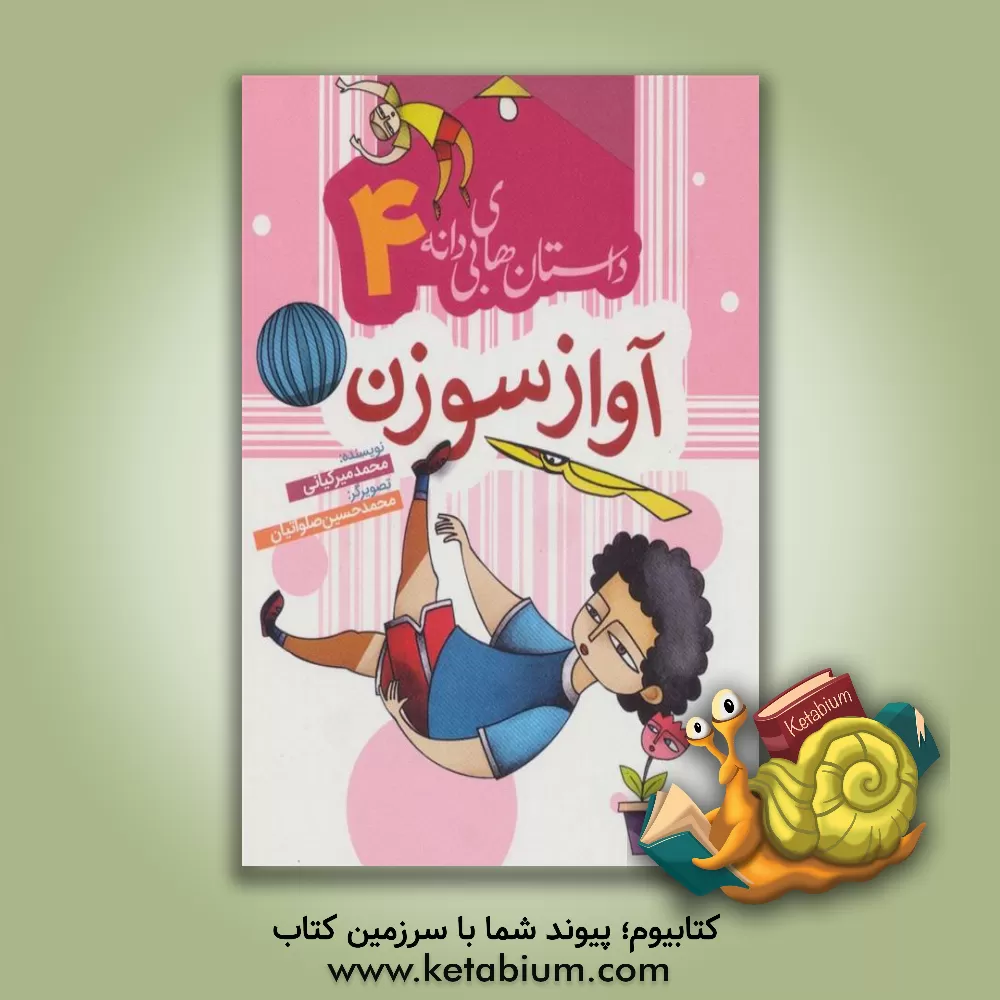 کتاب آواز سوزن اثر محمد میرکیایی