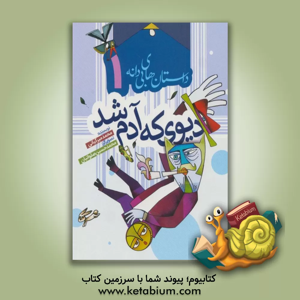 کتاب دیوی که آدم شد اثر محمد میرکیایی