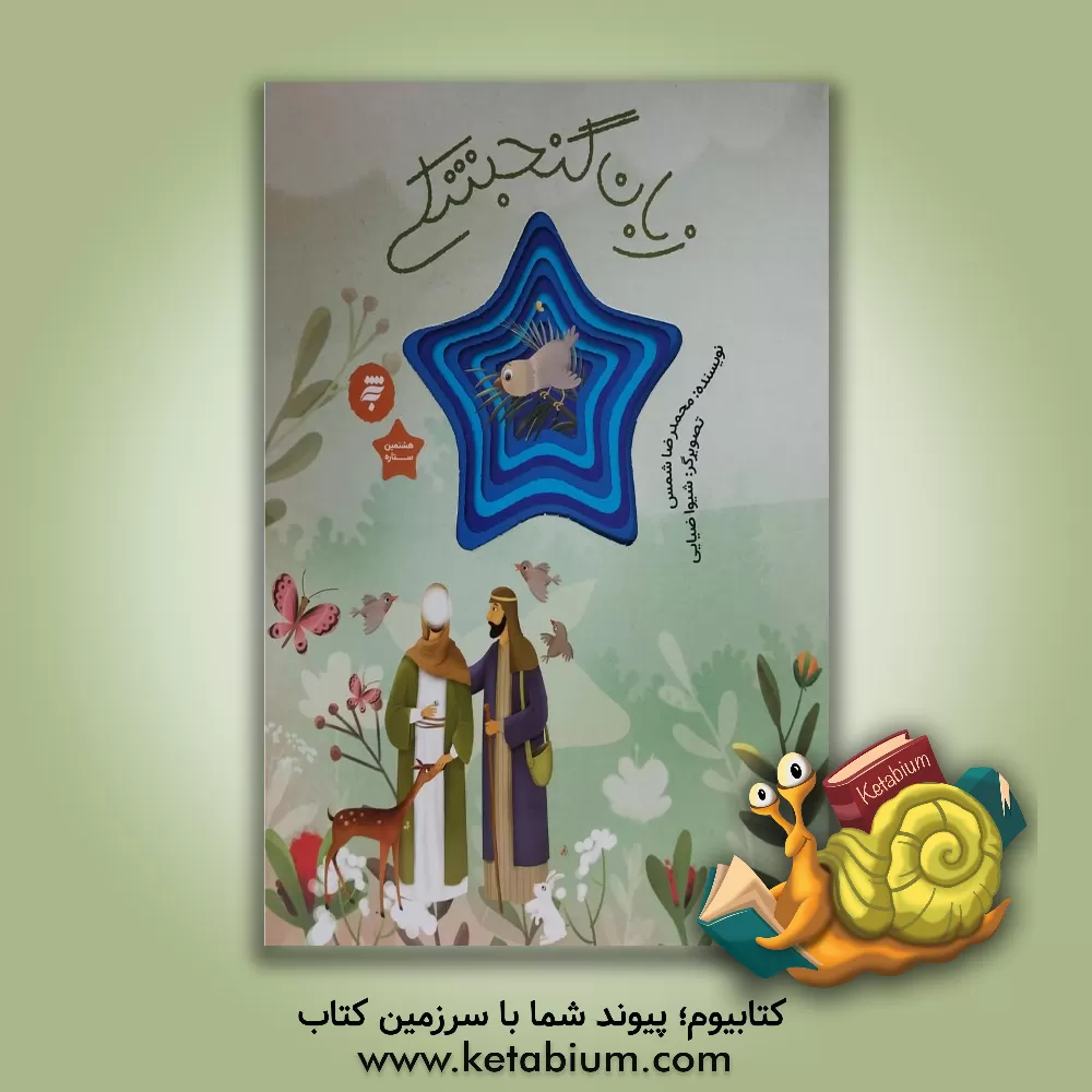 کتاب زبان گنجشکی: قصه‌ای از زندگی امام رضا (ع) اثر محمدرضا شمس‌